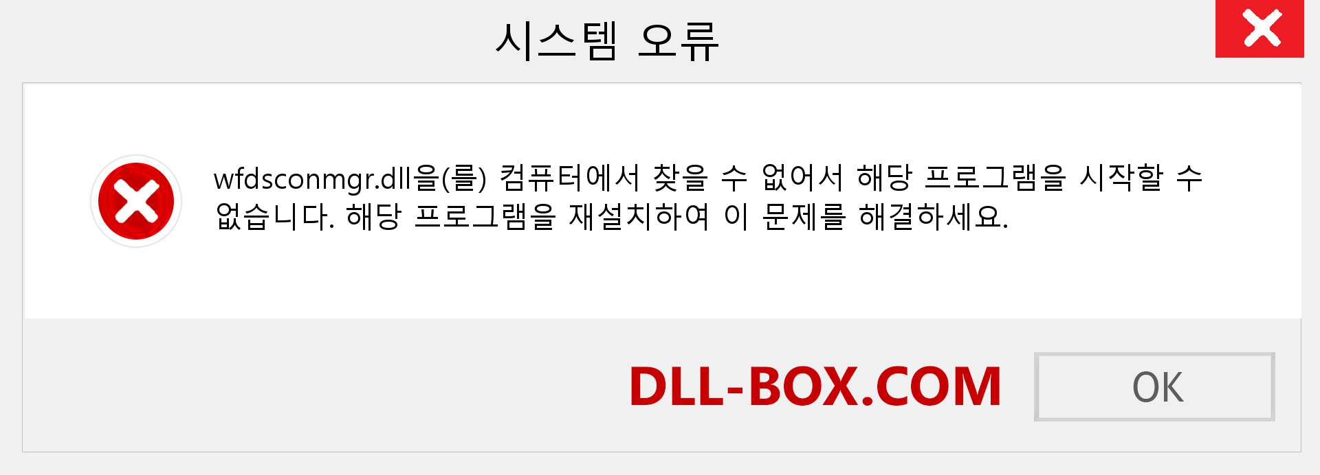wfdsconmgr.dll 파일이 누락 되었습니까?. Windows 7, 8, 10용 다운로드 - Windows, 사진, 이미지에서 wfdsconmgr dll 누락 오류 수정