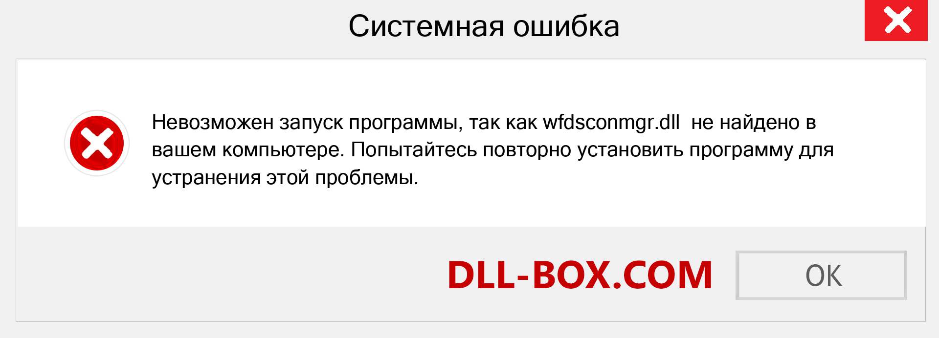 Файл wfdsconmgr.dll отсутствует ?. Скачать для Windows 7, 8, 10 - Исправить wfdsconmgr dll Missing Error в Windows, фотографии, изображения