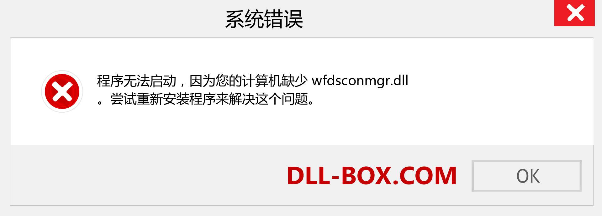 wfdsconmgr.dll 文件丢失？。 适用于 Windows 7、8、10 的下载 - 修复 Windows、照片、图像上的 wfdsconmgr dll 丢失错误